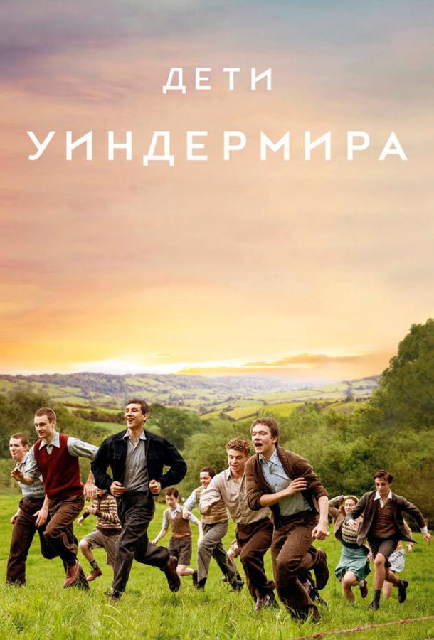 Фильм Дети Уиндермира (2020) смотреть онлайн в HD качестве