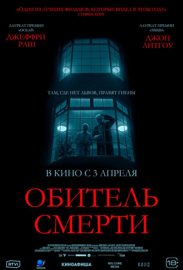 Фильм Обитель смерти (2024) смотреть онлайн в HD качестве