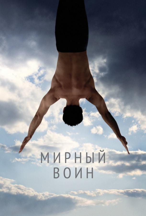 Фильм Мирный воин 2006 смотреть онлайн с Тимом ДиКей, Ником Нолти